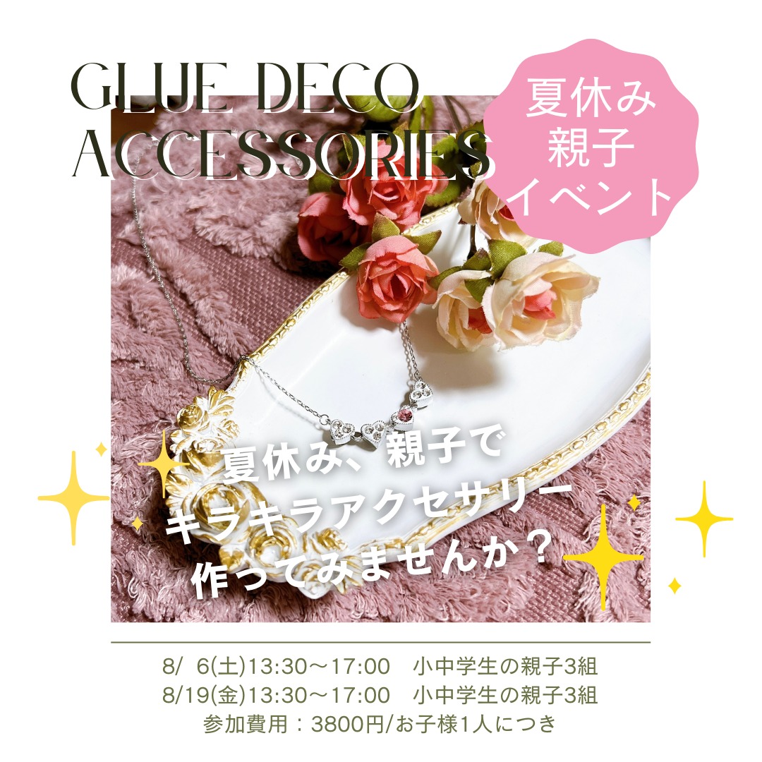 夏休み親子イベント