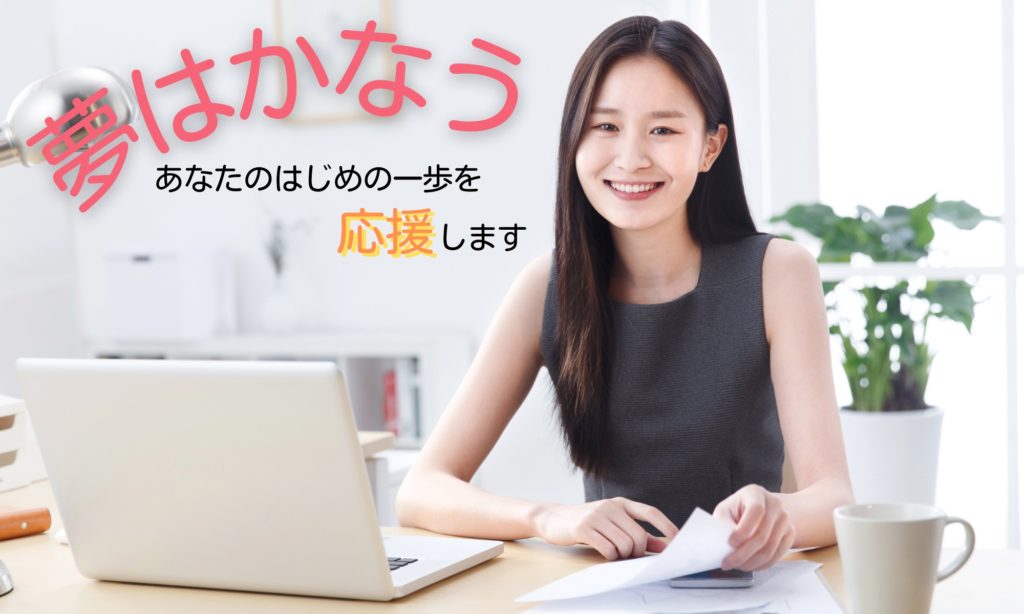 夢をかなえる方法